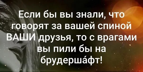 Говорят что самые непримиримые недруги это бывшие. Если бы вы знали что говорят за вашей спиной ваши друзья то. Если за вашей спиной говорят. Друг который говорит за спиной. Цитаты о людях которые говорят за спиной.