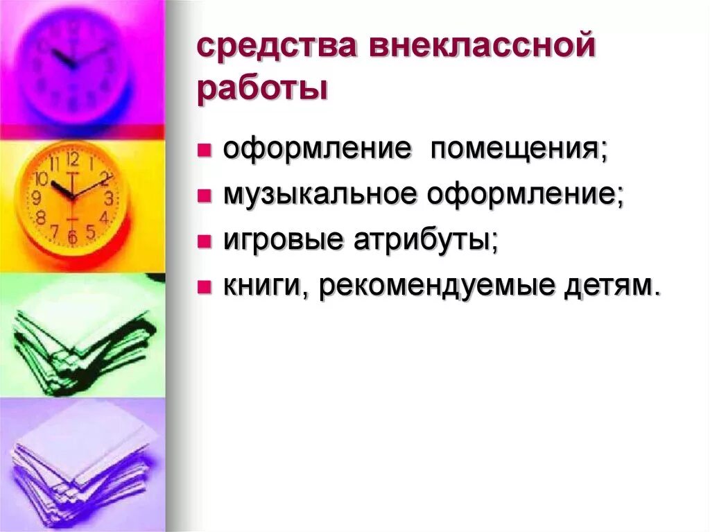 Средства внеклассной работы. Внеклассная работа. Внеклассная деятельность. Методы и формы внекласснрй й работы. Деятельность внеклассных мероприятий