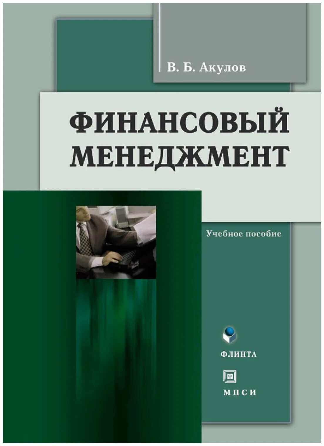 финансовый менеджмент учеба. е с стоянова финансовый менеджмент. бизнес литература менеджмент. книги про управление финансами. книги про финансы.