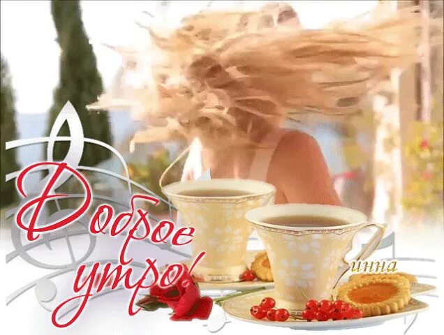 8 25 утра. У каждого свой рай и даже кофе по утрам комуто с сахаром кому-то без. Добрле утро пиезжрйте снова МВ скучпеи картинка.