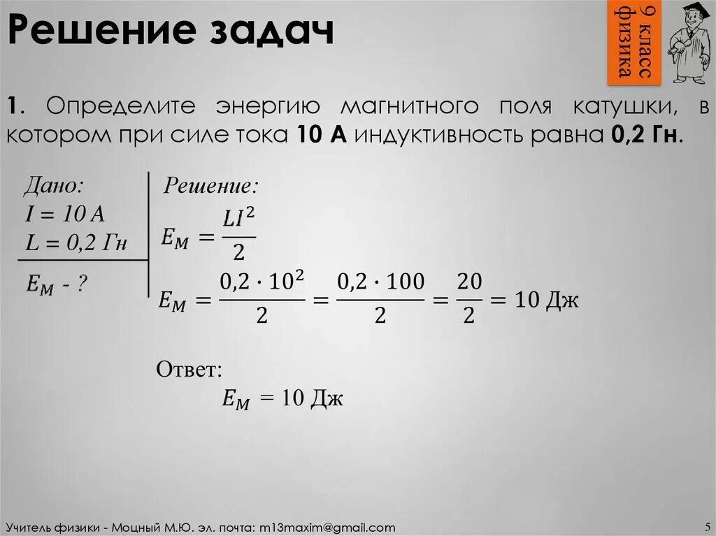 Определитете энергию магнитного поля. Определите энергию магнитного поля катушки индуктивностью 2 ГН. Решение задач на энергию магнитного поля. Индуктивная катушка Индуктивность которой 0,02 ГН. Индуктивность катушки равна 0.4 гн