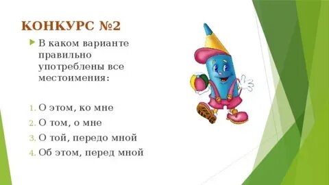 Передо мной как писать