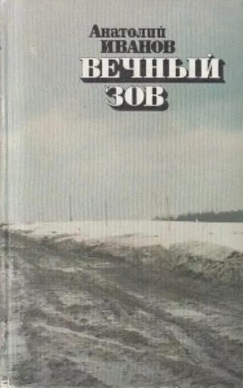 Книга вечный Зов (Иванов а.).