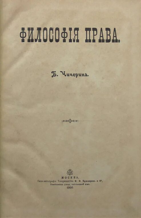 Чичерин б н книги. Философия и право.