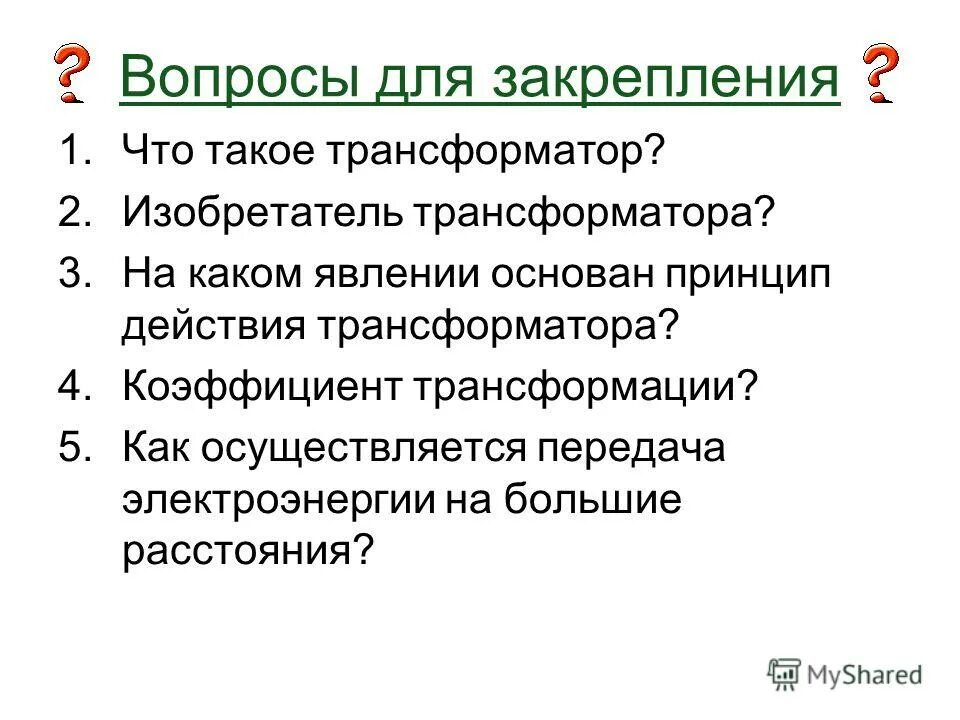 Изобретатель трансформатора. На каком явлении основан принцип действия трансформатора. Кто изобрел трансформатор. Действие трансформатора основано на явлении