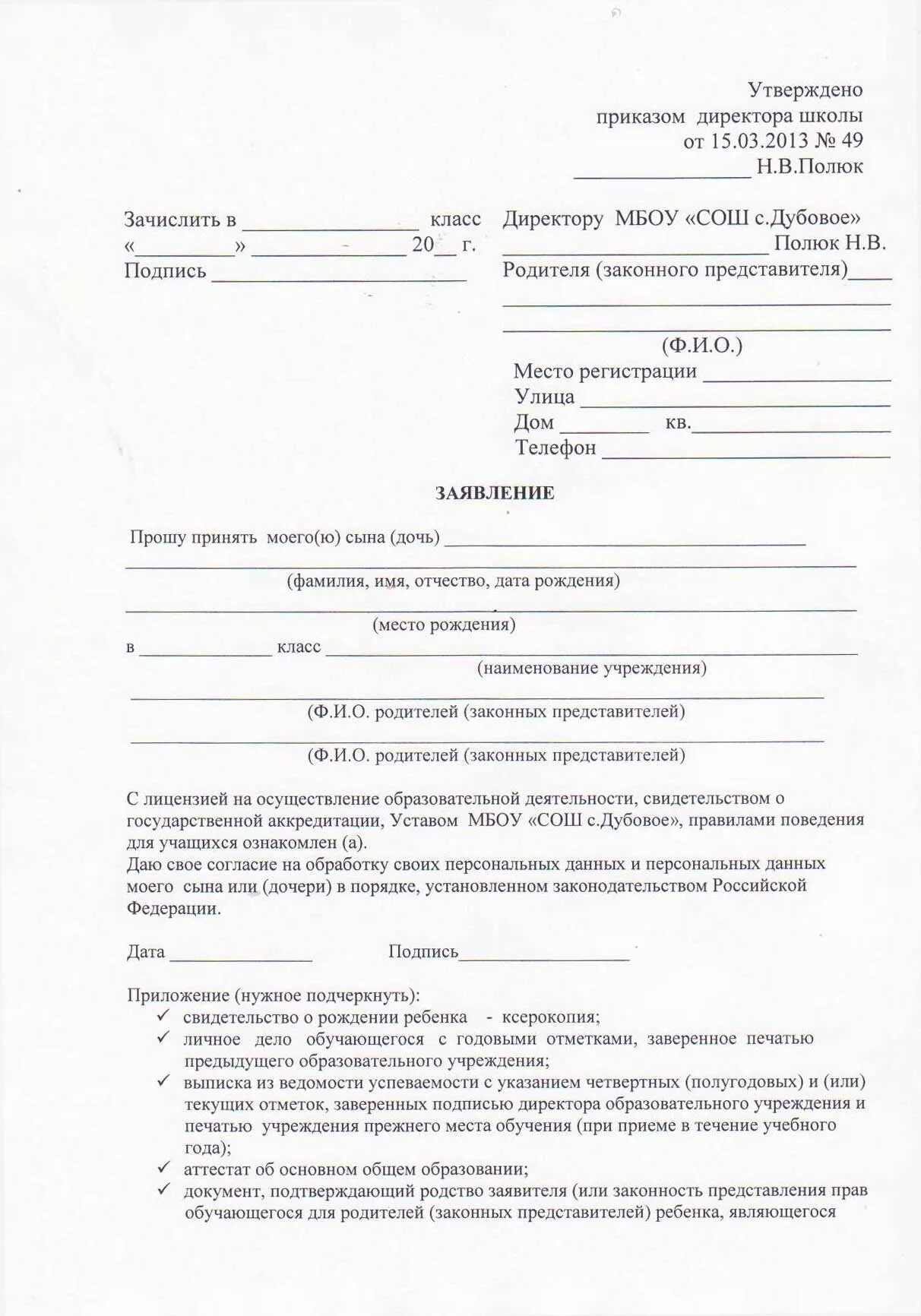 Образец заявления ребенка в 1 класс. Заявление на принятие в школу. Заявление о принятии в школу образец. Заявление о приеме ребенка в школу образец. Бланк заявления о принятии в школу.