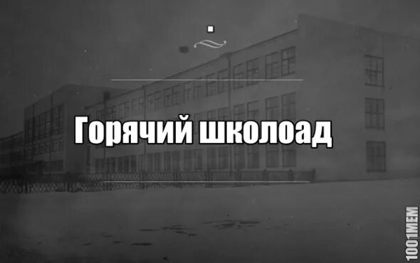 Мем школа ад. Школа ад. Ад в виде школы. Ад школа. Школа ад.