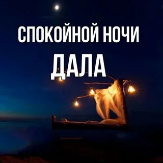 Спокойно данный