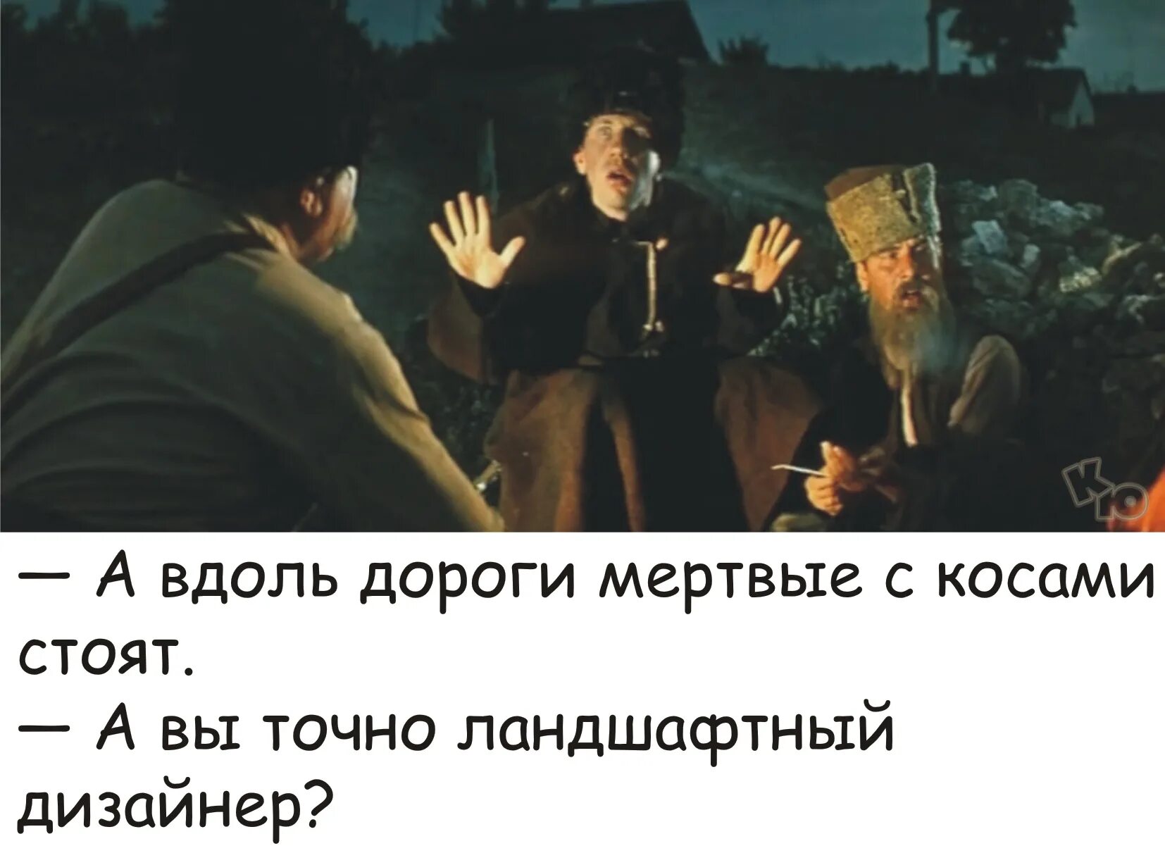 А вдоль дороги той. Брехня Неуловимые Мстители. А вдоль дороги мертвые с косами стоят и тишина.