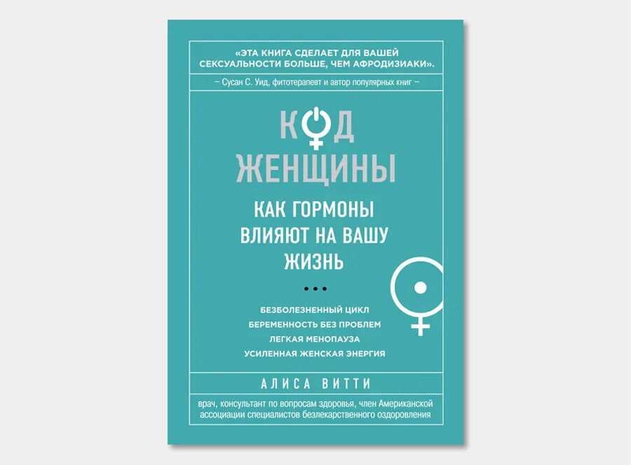 Книги про код. Книга код женщины Алиса Витти. Код женщины. Как гормоны влияют на Вашу жизнь Алиса Витти книга. Книга про женские гормоны. Код женщины как гормоны влияют на Вашу жизнь.