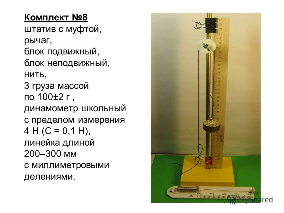 Укрепить динамометр в лапке штатива