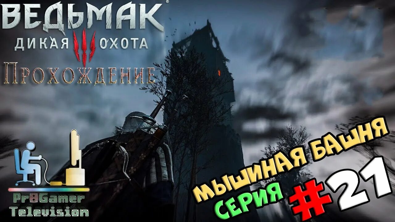 Мышиная башня прохождение. Мышиная башня прохождение