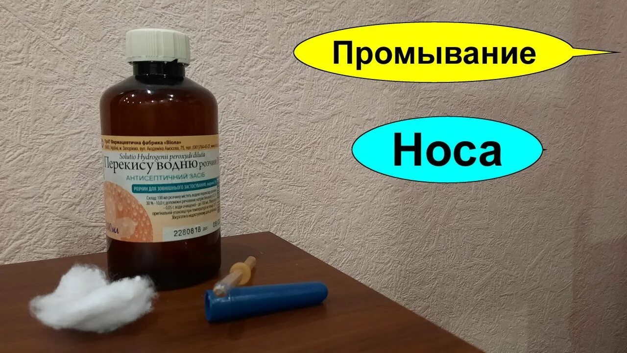 Можно капать нос перекисью водорода. Раствор перекиси водорода для промывания носа. Перекись водорода промывание носа дозировка. Промыть нос перекисью. Промывать нос перекисью водорода.