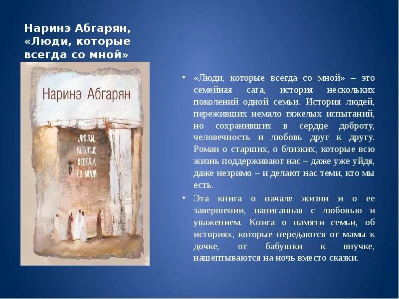 Произведения н ю абгарян. Писательница Наринэ Абгарян. Наринэ Абгарян творчество. Люди которые всегда со мной книга. Обложка книги Абгарян люди которые всегда со мной.