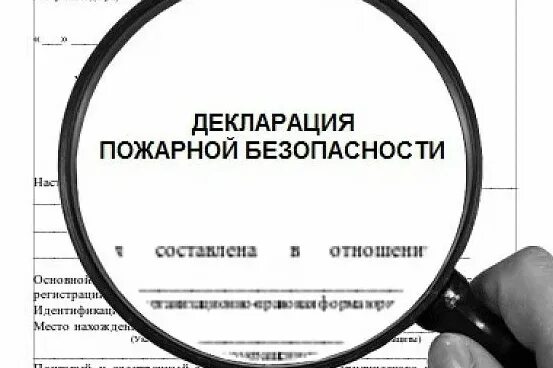 Декларация пожарной безопасности. Разработка декларации пожарной безопасности. Декларация пожарной безопасности здания. Декларация пожарной безопасности предприятия.