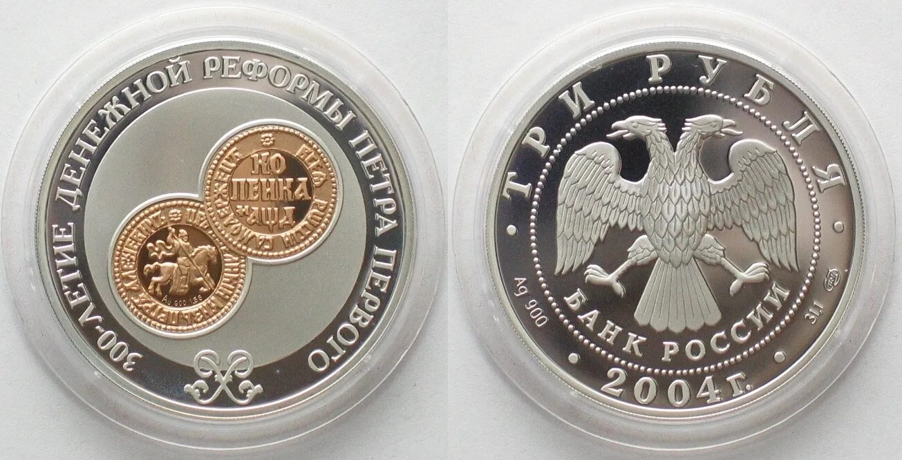 3 Рубля 2004 300 лет. 3 Рубля 2004 300-летие денежной реформы Петра. Монета серебро 300 лет. Монета серебро рублей 2004. Монета 3 рубля серебро купить