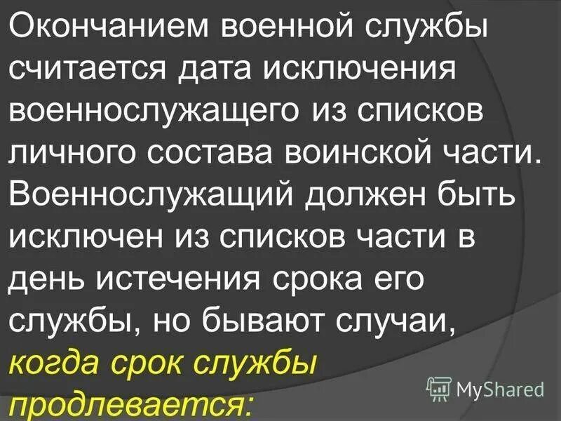 Списков личного состава воинской части. Окончанием военной службы считается. Днем окончания военной службы считается день. Исключен из списков личного состава воинской части. Окончанием военной службы считается Дата.