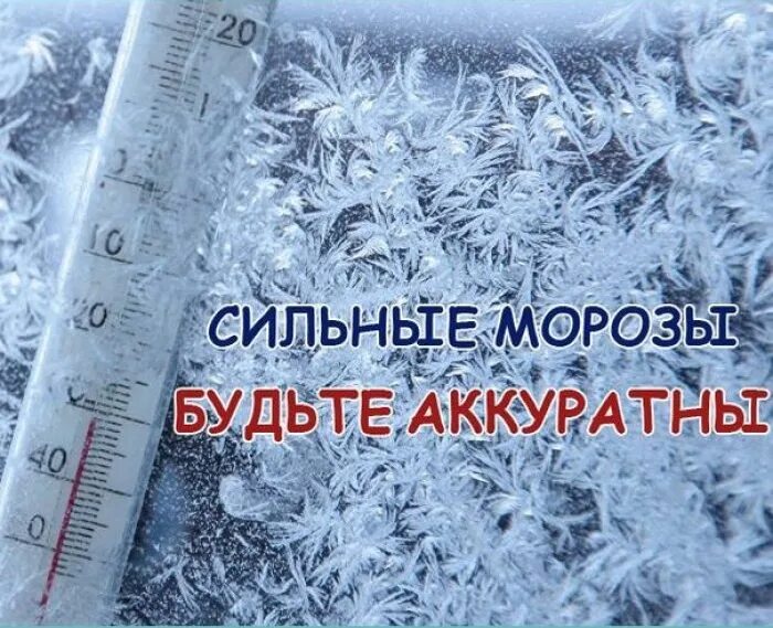 Если внести лед с сильного мороза. Сильный Мороз. Морозы в России. Внимание сильный Мороз. Аномальные холода в России.