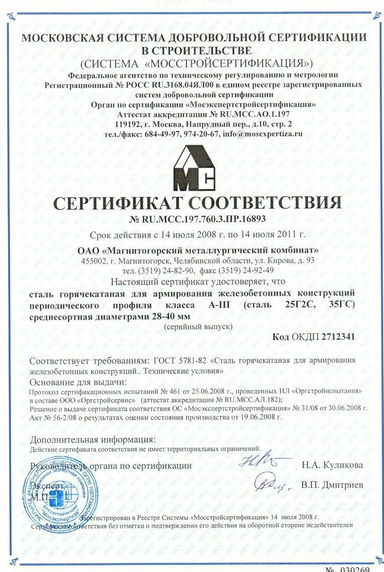 Сертификат соответствия на листовой металлопрокат. Магнитогорский металлургический комбинат сертификаты соответствия. Сертификат качества ммк. Сертификат магнитогорский металлургический комбинат. Арматура 35гс 10 мм сертификат.
