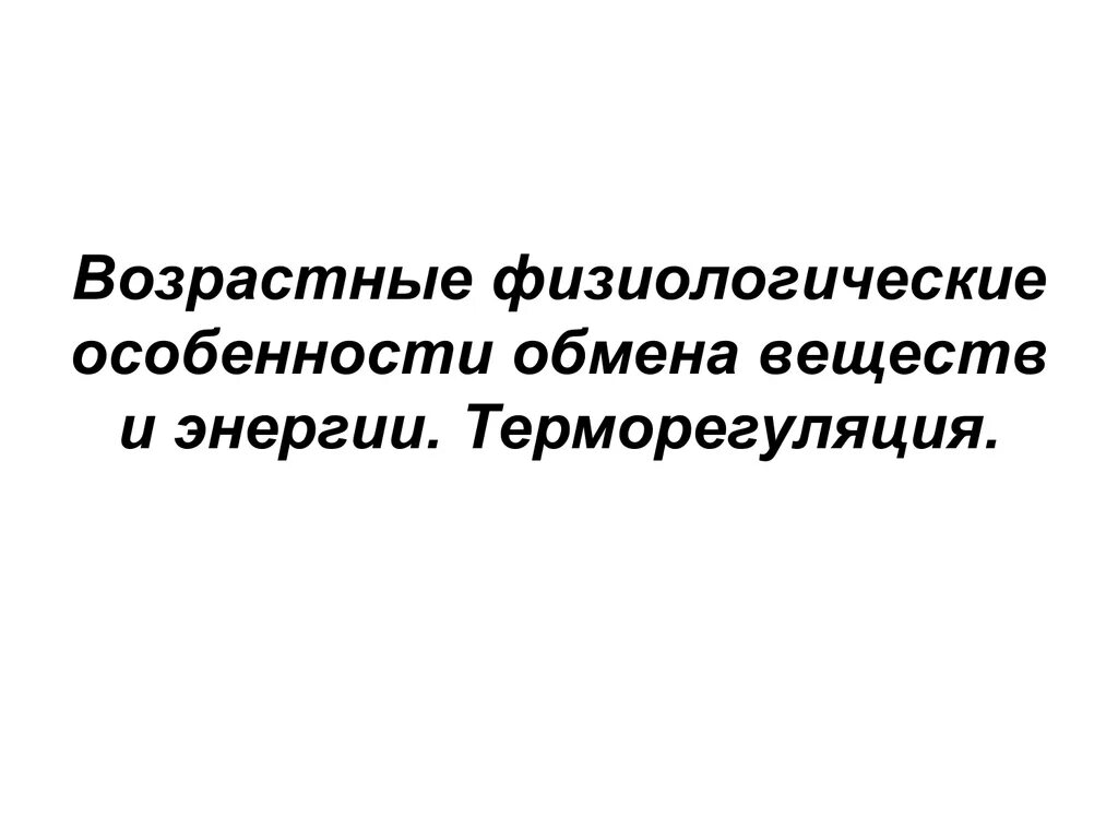 Физиологические особенности с возрастом. Возрастные особенности обмена веществ. Возрастные физиологические особенности обмена веществ и энергии. Возрастные особенности обмена энергии. Возрастные особенности обмена веществ и терморегуляции.