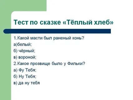 Тест по литературе 5 теплый хлеб