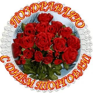Гифка с днем работника торговли