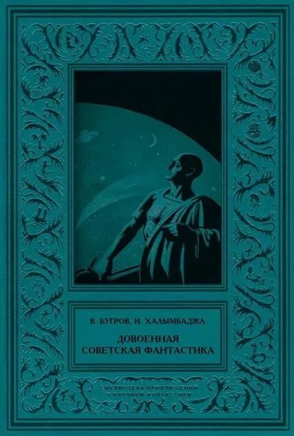 Советская х книга. Книги советских фантастов. Обложки книг Советской фантастики. Советские фантастические книги. Книги советских писателей фантастов.