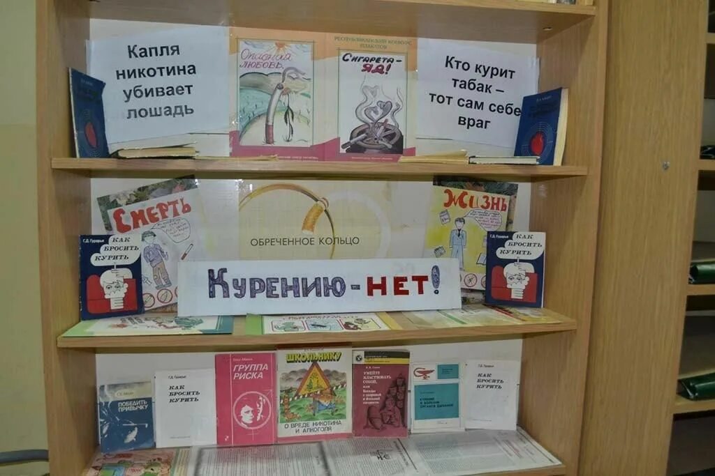 День табака мероприятия. Книжная выставка о курении. Выставка о курении в библиотеке. Книжная выставка о вреде курения. Мероприятие о курение в библиотеке.