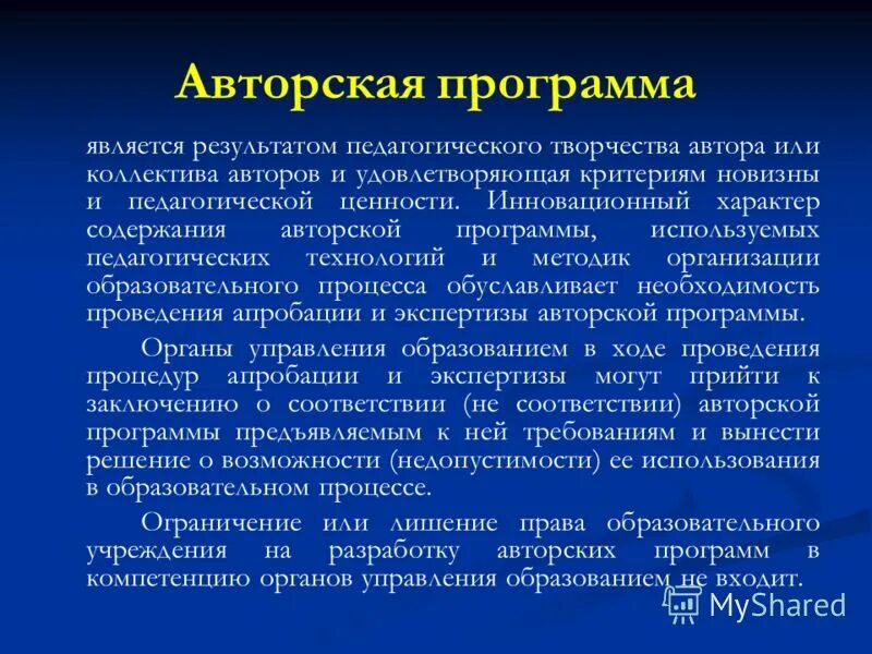 Авторские учебные программы. Авторские программы обучения. Содержание авторской программы. Содержание программы дополнительного образования детей. Содержание авторской программы.