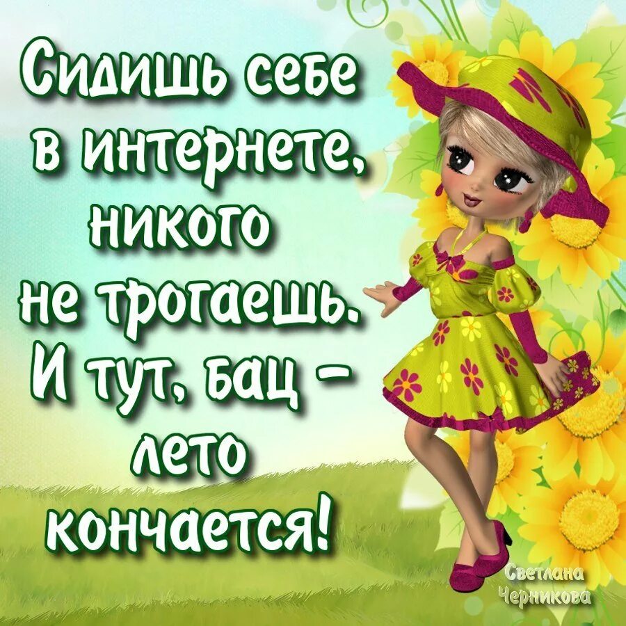 23 день лета. Поздравления с последним днем лета прикольные. Поздравления с уходящим летом. Лето закончилось. Открытки лето кончается.