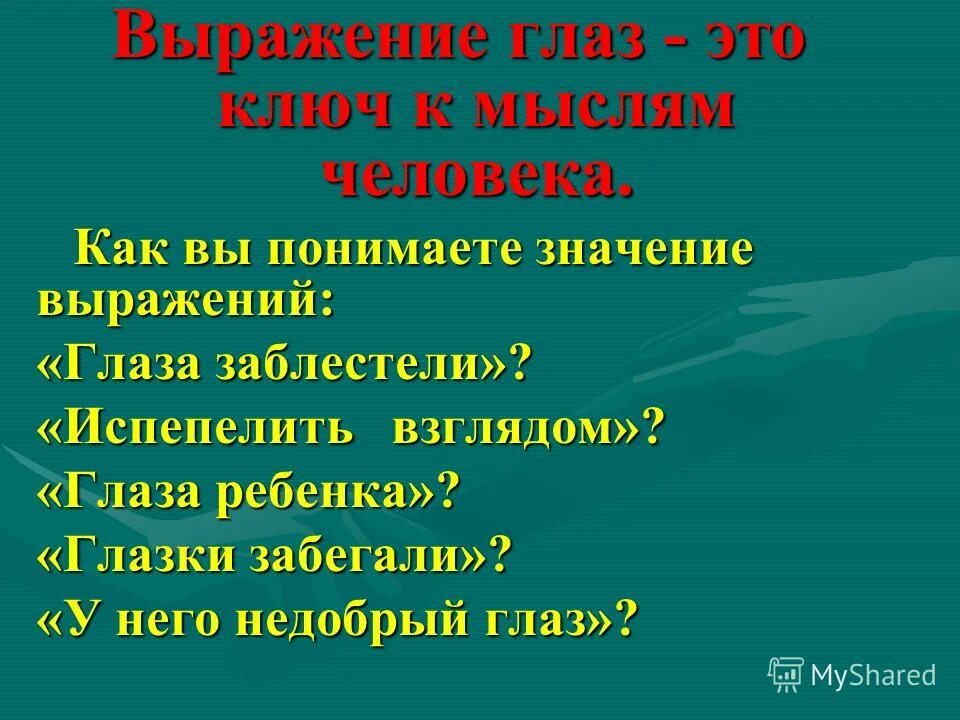 Выражены глаза. Выражение глаз. Что значит повесть сказка.