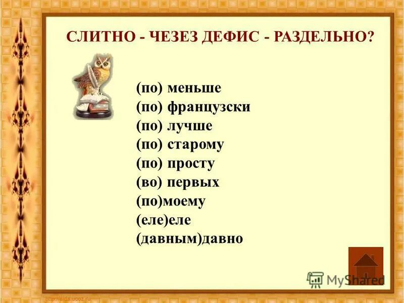 Еле еле давным давно. Попросту или по просту. По-просту как пишется. Дефис по французски. По-просту как.