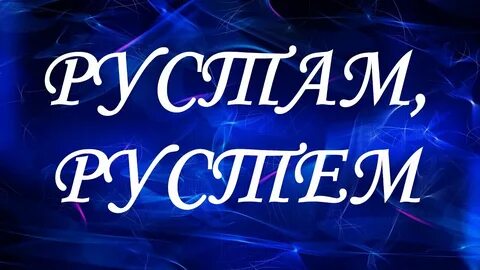 Рустем национальность имени