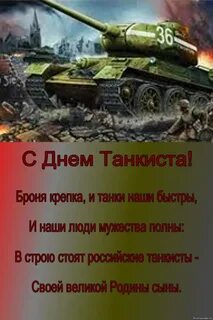 Мужчину с днем танкиста