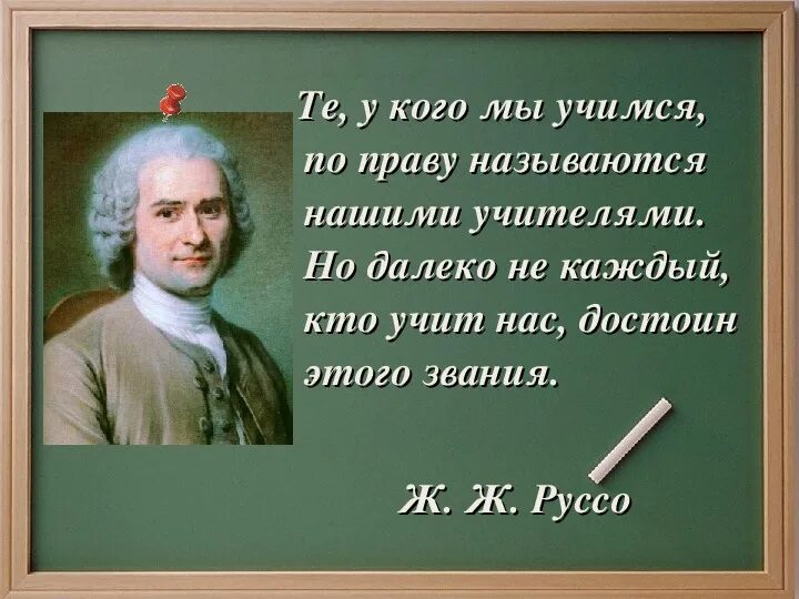 Как называются краткие высказывания. Цитаты великих педагогов. Цитаты про учителей. Высказывания об учителях. Афоризмы про учителей.