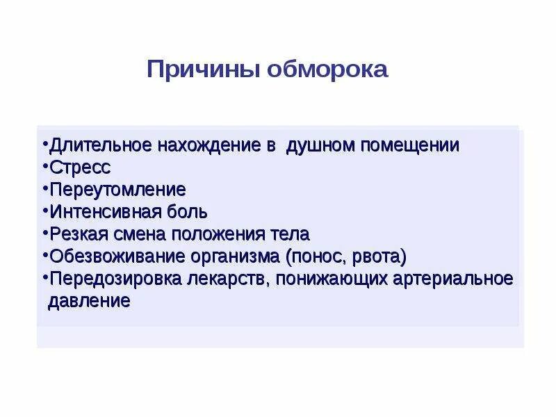 Из за чего теряют сознание. Причина развития обморока. Причины обморока. Обморок и потеря сознания причины. Причины потери сознания.