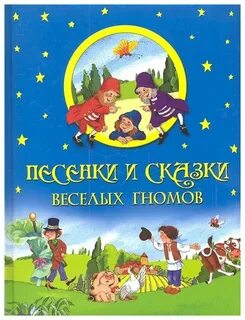 Сказочные веселые песни