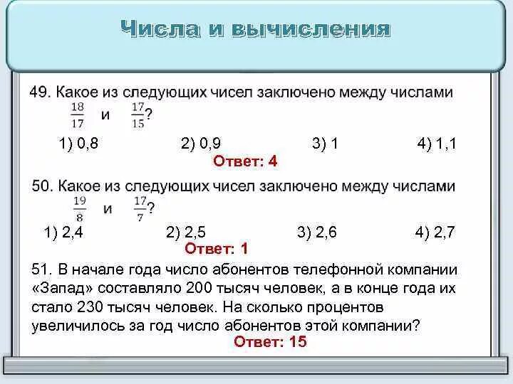 Числа и вычисления. ОГЭ числа и вычисления задания. Как определить какое число заключено между дробными числами. Число заключенное между числами. 0.7 0.7 какое число