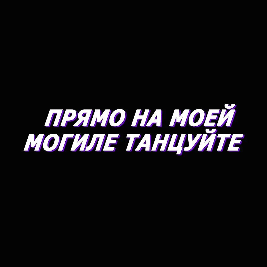 Так что пофиг танцуйте. Прямо на моей могиле танцуйте. Танцуй на моей могиле. Моя могила. Танцуют на моей могиле.