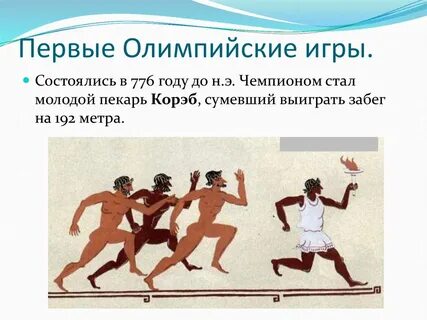 Какие соревнования проходили в олимпийских играх