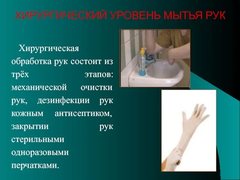Алгоритм обработки кожным антисептиком. Хирургическая обработка рук. обработка рук хирургическим способом. хирургический уровень обработки рук. хирургическое мытье рук.