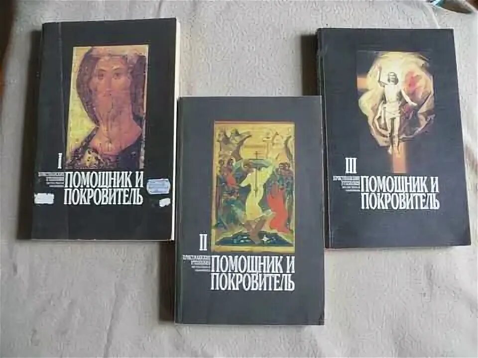 Книга Дьяченко помощник и покровитель. Помощник и покровитель. Христианские утешения несчастных и скорбящих. Помощники покровители.