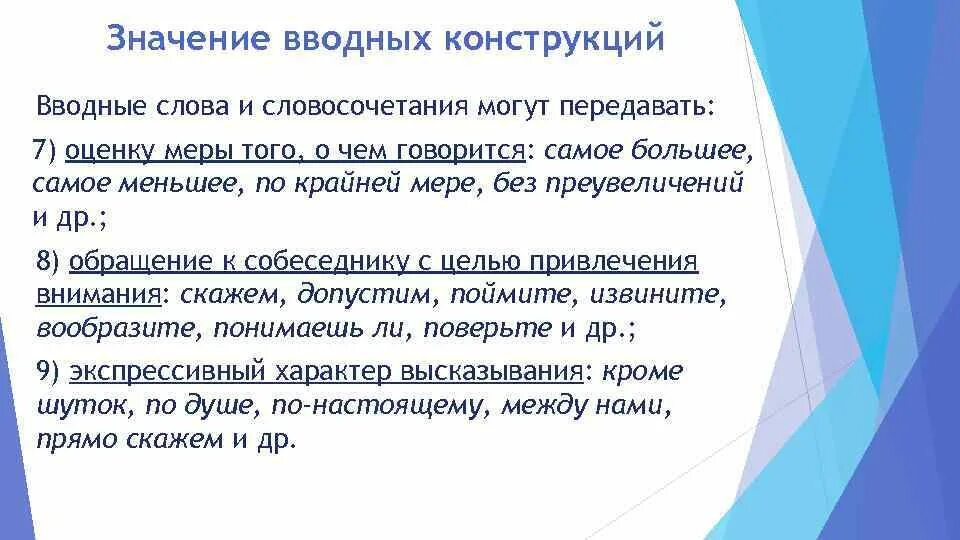 Поэтому вводная конструкция. Вводные конструкции. Вводна яконструкции.. Вводные конструкции это конструкции. Значения вводных конструкций.