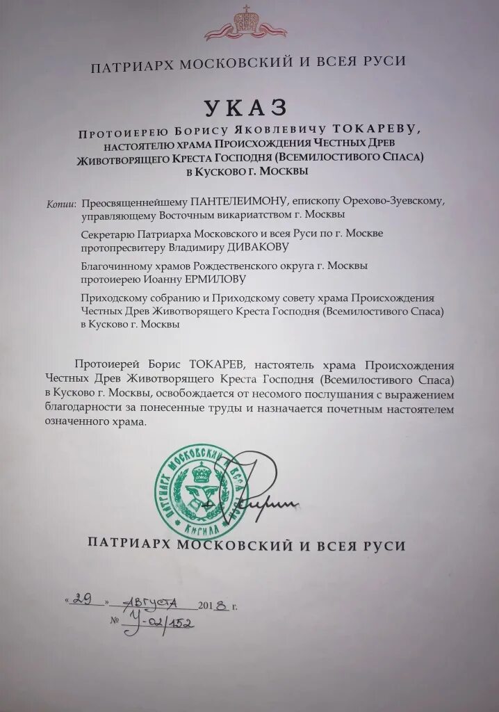 указ архиерея о рукоположении. указ святейшего патриарха кирилла. указы патриарха. указ святейшего патриарха кирилла. письмо митрополиту.