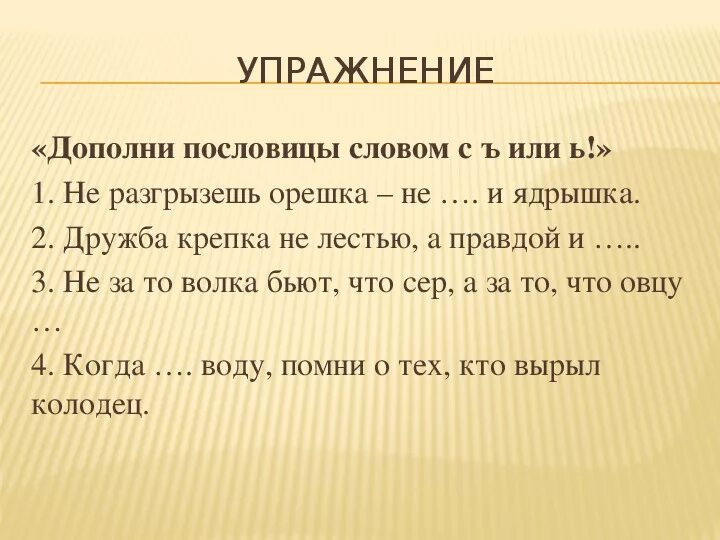 Не разгрызешь ореха пословица продолжение пословицы. Дополни поговорку. Пословицы и поговорки с разделительным мягким знаком. Дополни пословицу. Пословица про орех.