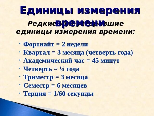 Единицы измерения времени. Редкие единицы измерения времени. Устаревшие единицы времени. Старые единицы измерения времени.