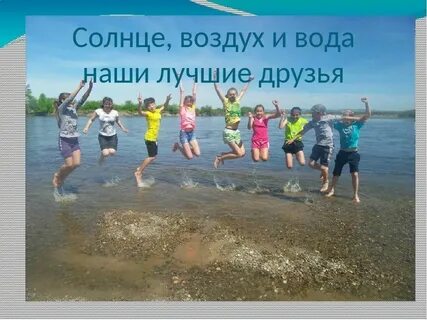 Солнце море и вода наши