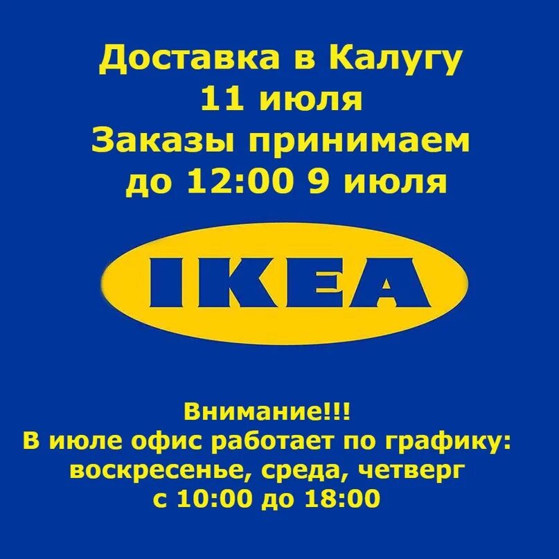 Икеа доставка телефон. Икеа Калуга. Ikea доставка. Магазин икеа в Калуге каталог товаров. Товары икеа в Калуге.