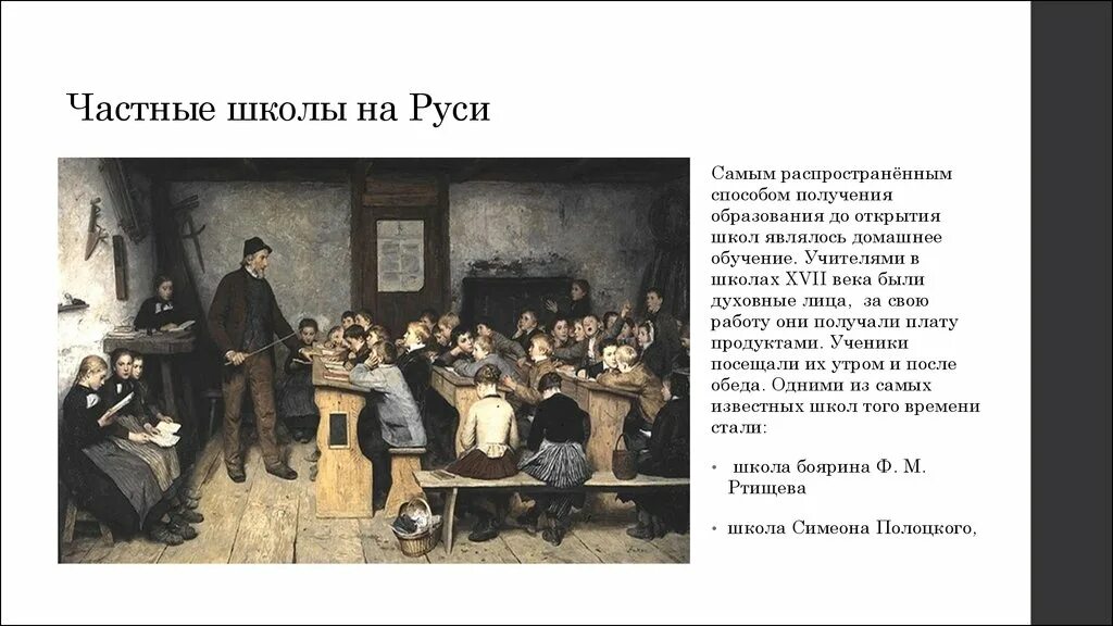 Почему появились школы. Образование в школах России 17 века. История образования России в 17 веке. Первая школа в России 17 век. Частные школы на Руси в 17 веке.