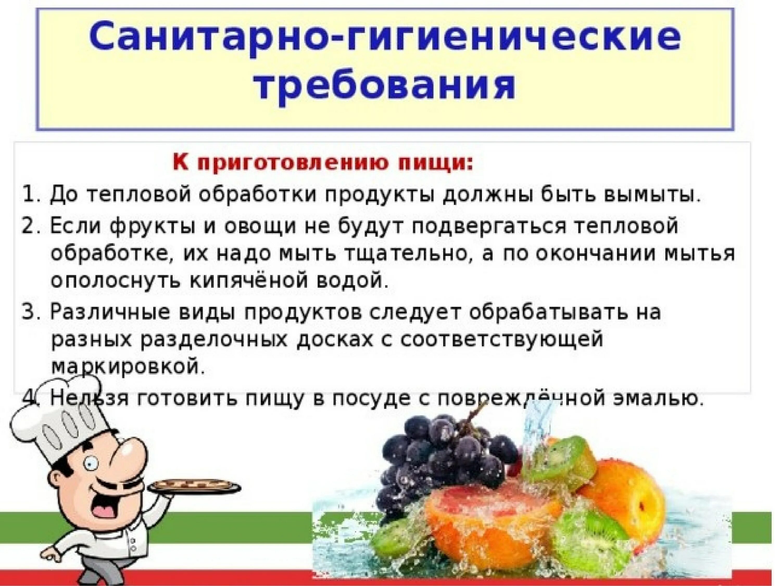 Тепловая обработка пищевых продуктов. Санитарно-гигиенические требования к хранению пищевых продуктов. Санитария и гигиена на кухне. Химический вид кулинарной обработки. Санитарные требования к кулинарной обработке продуктов.